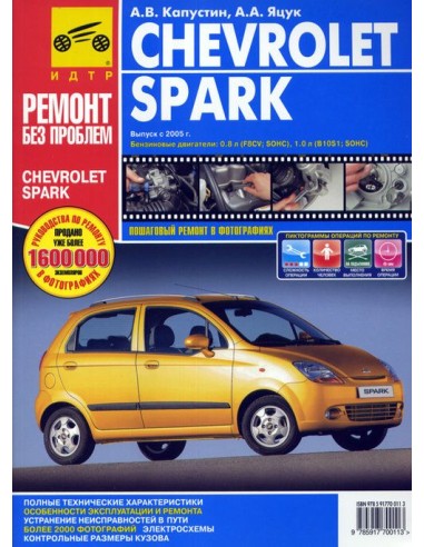Chevrolet Spark с 2005 г.Руководство по ремонту,инструкция по эксплуатации.(Третий Рим)
