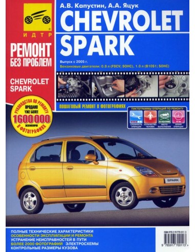 Chevrolet Spark с 2005 г.Руководство по...