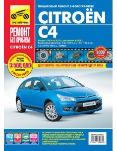 Citroen C4 с 2004-2010 гг.Руководство по...
