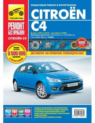 Citroen C4 с 2004-2010 гг.Руководство по...