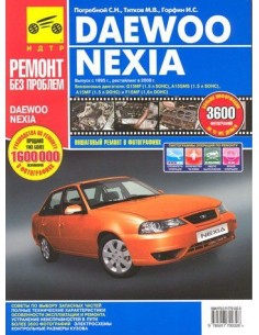 Daewoo Nexia с 1995 г./ 2008 г .Руководство по...