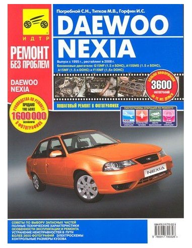 Daewoo Nexia с 1995 г./ 2008 г .Руководство по...