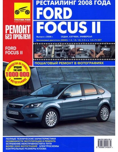 Ford Focus II (рестайлинг) c 2008 г.Руководство...