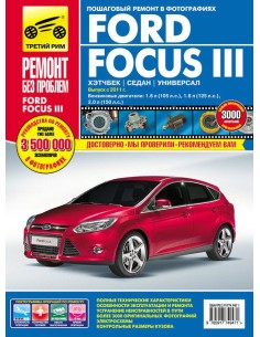 Ford Focus III хетч./сед./унив. с 2011 г.Руководство по...