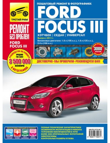 Ford Focus III хетч./сед./унив. с 2011...
