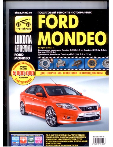 Ford Mondeo хетч./сед./унив. с 2007 г.Руководство по ремонту,инструкция по эксплуатации.(Третий Рим)