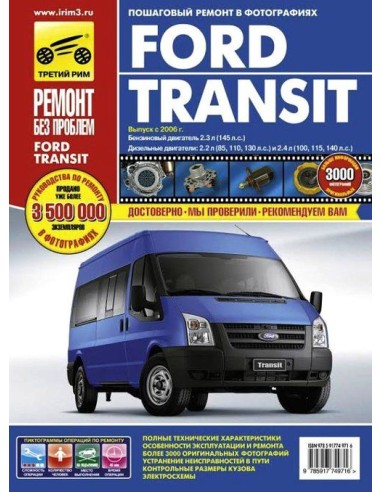 Ford Transit  с 2006 г.Руководство по ремонту,инструкция по эксплуатации.(Третий Рим)