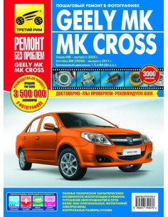 Geely MK с 2006/2011 г.Руководство по ремонту,инструкция...