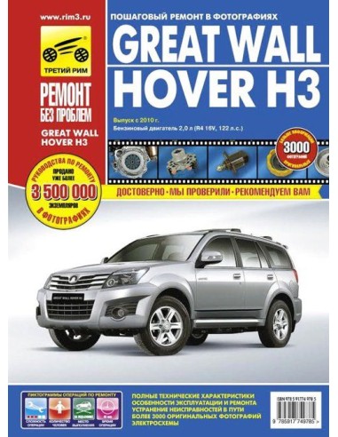 Great Wall Hover H3 с 2010 г. с бенз. 2.0...