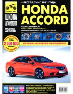 Honda Accord с 2008 г./ 2011 г.Руководство по...