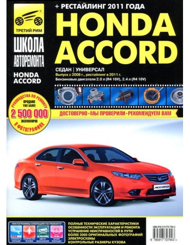 Honda Accord с 2008 г./ 2011 г.Руководство по ремонту,инструкция по эксплуатации.(Третий Рим)