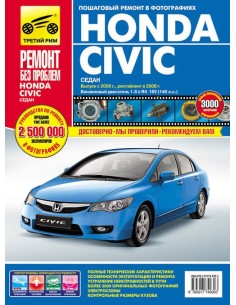 Honda Civic сед.с 2006 г./ 2008 г.Руководство по...