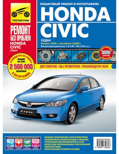 Honda Civic сед.с 2006 г./ 2008 г.Руководство по ремонту,инструкция по эксплуатации.(Третий Рим)