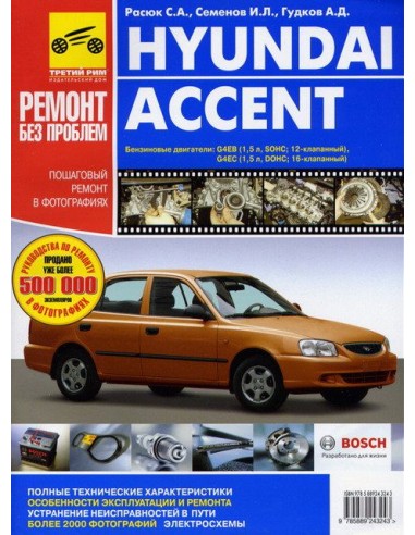 Hyundai Accent с 2002 г.Руководство по ремонту,инструкция по эксплуатации.(Третий Рим)
