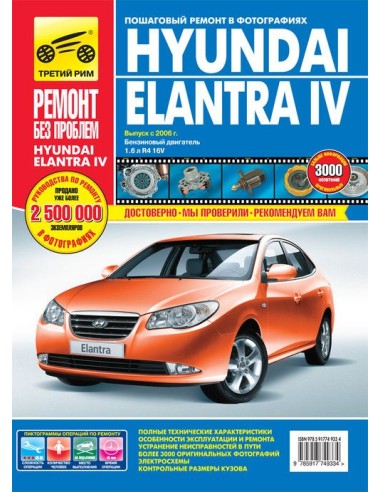 Hyundai Elantra IV с 2006 г.Руководство по ремонту,инструкция по эксплуатации.(Третий Рим)