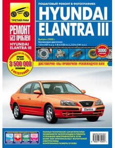 Hyundai Elantra lll с 2000-2006 гг.Руководство по...