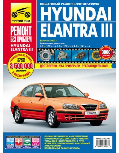 Hyundai Elantra lll с 2000-2006 гг.Руководство по ремонту,инструкция по эксплуатации.(Третий Рим)