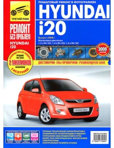 Hyundai i20 с 2008 г.Руководство по ремонту,инструкция по...