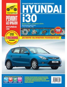 Hyundai i30 c 2007 г./ 2010 г.Руководство по...