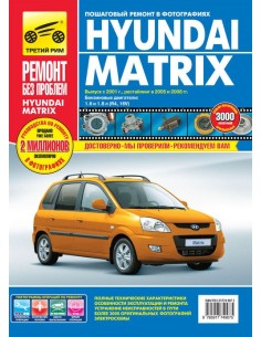Hyundai Matrix с 2001г./ 2005 г./ 2008 г.Руководство по...