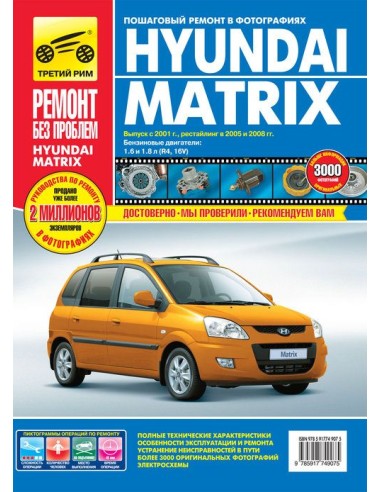 Hyundai Matrix с 2001г./ 2005 г./ 2008...