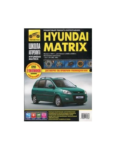Hyundai Matrix с 2001г./ 2005 г./ 2008 г.Руководство по ремонту,инструкция по эксплуатации.(Третий Рим)