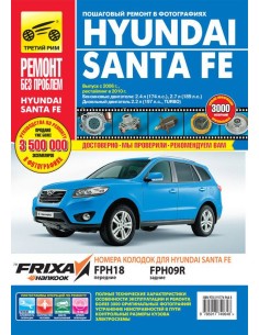 Hyundai Santa Fe  c 2006/2010 г.Руководство по...