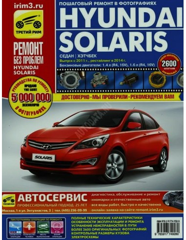 Hyundai Solaris с 2011 г.рест. 2014г.Руководство по ремонту,инструкция по эксплуатации.(Третий Рим)
