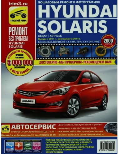 Hyundai Solaris с 2011 г.рест....