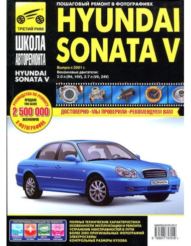 Hyundai Sonata V с 2001 г.Руководство по ремонту,инструкция по эксплуатации.(Третий Рим)