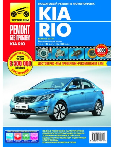 Kia Rio III с 2011 г.Руководство по...