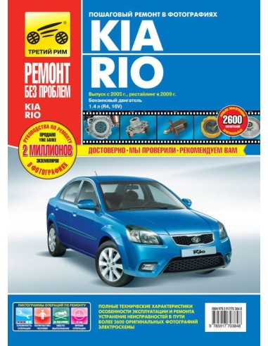 Kia Rio с 2005 г./ 2009 г.Руководство по...