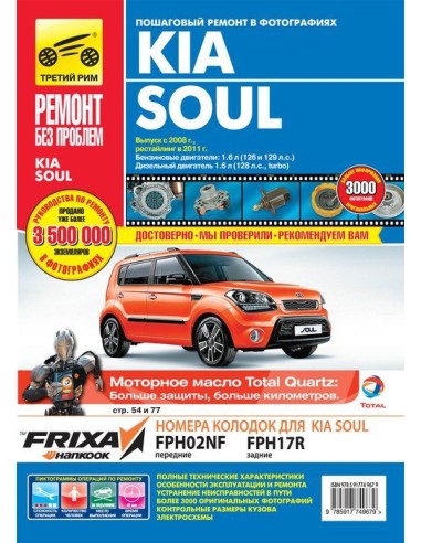 Kia Soul  с 2008 г. 129 л.с.).Руководство по ремонту,инструкция по эксплуатации.(Третий Рим)