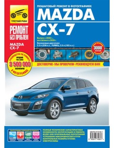 Mazda CX-7 с 2006 г./ 2009 г.Руководство по...