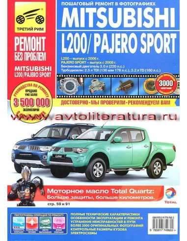 Mitsubishi Pajero Sport  c 2008г./L200 c 2006...