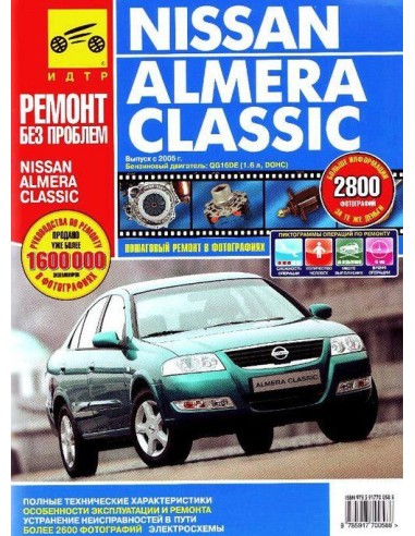 Nissan Almera Classic с 2005 г.Руководство по ремонту,инструкция по эксплуатации.(Третий Рим)
