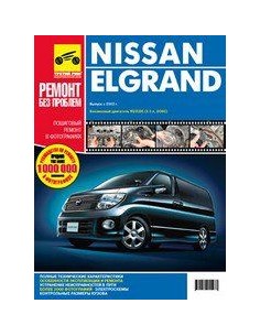 Nissan Elgrand прав.руль c 2002 г.Руководство по...