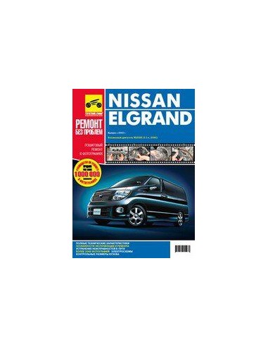 Nissan Elgrand прав.руль c 2002 г.Руководство по ремонту,инструкция по эксплуатации.(Третий Рим)
