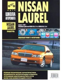 Nissan Laurel прав.руль c 1997 г.Руководство по...