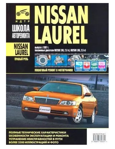 Nissan Laurel прав.руль c 1997 г.Руководство по ремонту,инструкция по эксплуатации.(Третий Рим)