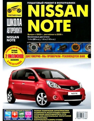 Nissan Note с 2005 г./ 2008 г.Руководство по ремонту,инструкция по эксплуатации.(Третий Рим)