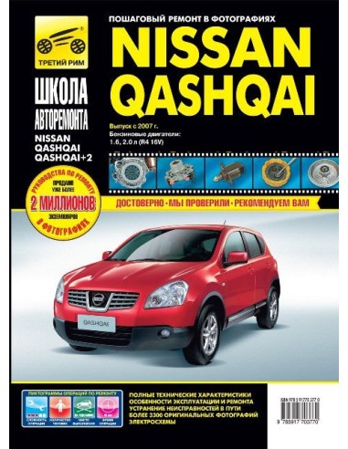 Nissan Qashqai/ + 2 с 2007 г.Руководство по ремонту,инструкция по эксплуатации.(Третий Рим)