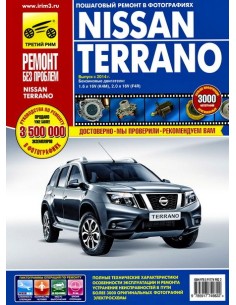 Nissan Terrano выпуск с 2014 г.Руководство по...