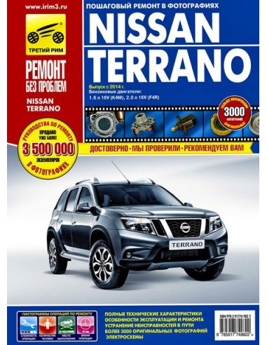 Nissan Terrano выпуск с 2014 г.Руководство по ремонту,инструкция по эксплуатации.(Третий Рим)
