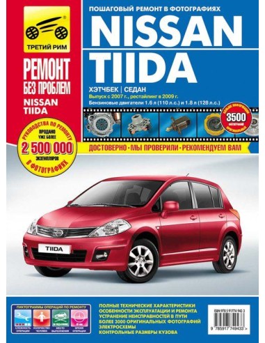 Nissan Tiida с 2007 г./ 2009 г рестайлинг.Руководство по ремонту,инструкция по эксплуатации.(Третий Рим)