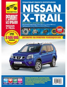 Nissan X-Trail с 2007 г./ 2011 г.Руководство по...