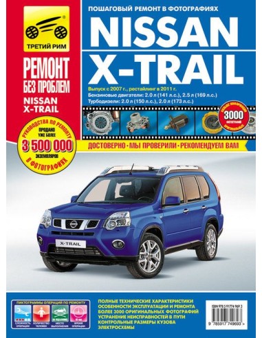 Nissan X-Trail с 2007 г./ 2011 г.Руководство по...