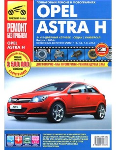 Opel Astra H c 2004 г.Руководство по ремонту,инструкция...
