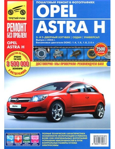 Opel Astra H c 2004 г.Руководство по...