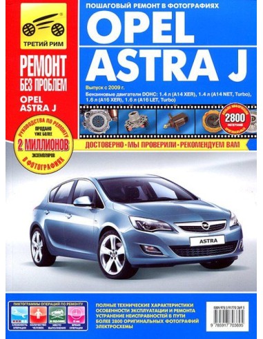 Opel Astra J с 2009 г.Руководство по ремонту,инструкция по эксплуатации.(Третий Рим)